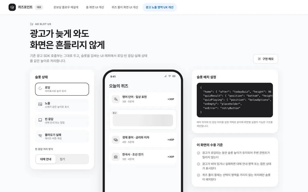 광고 노출 영역 UX 개선 실제 화면