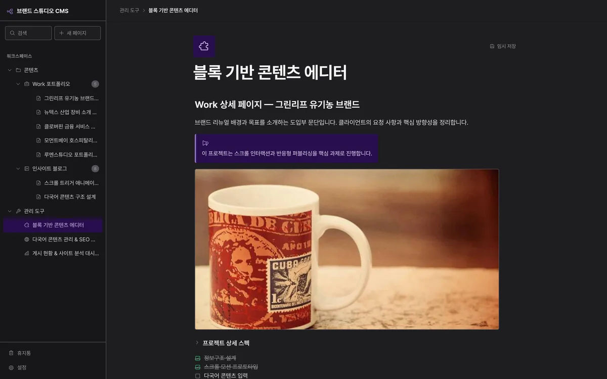 블록 기반 콘텐츠 에디터 실제 화면
