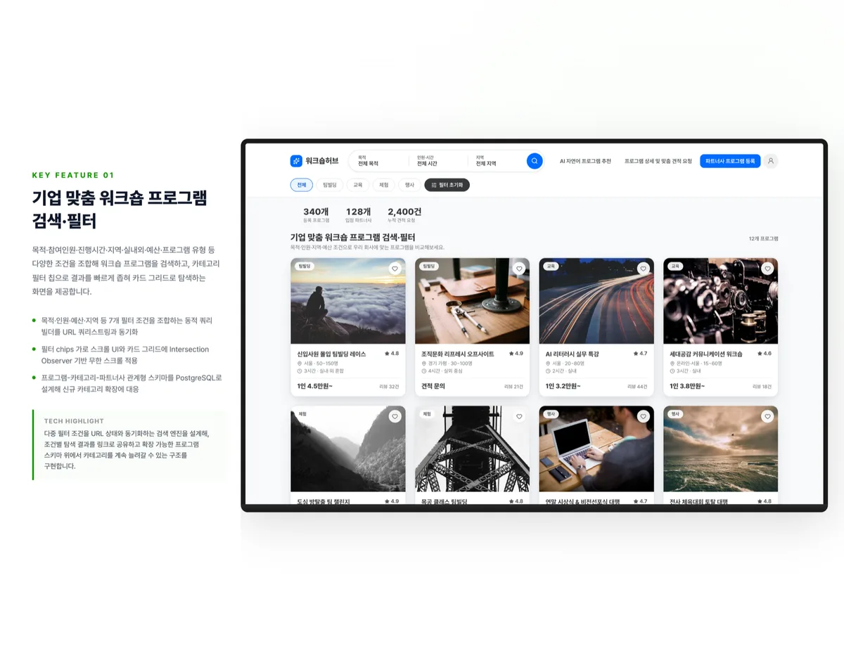 기업 맞춤 워크숍 프로그램 검색·필터