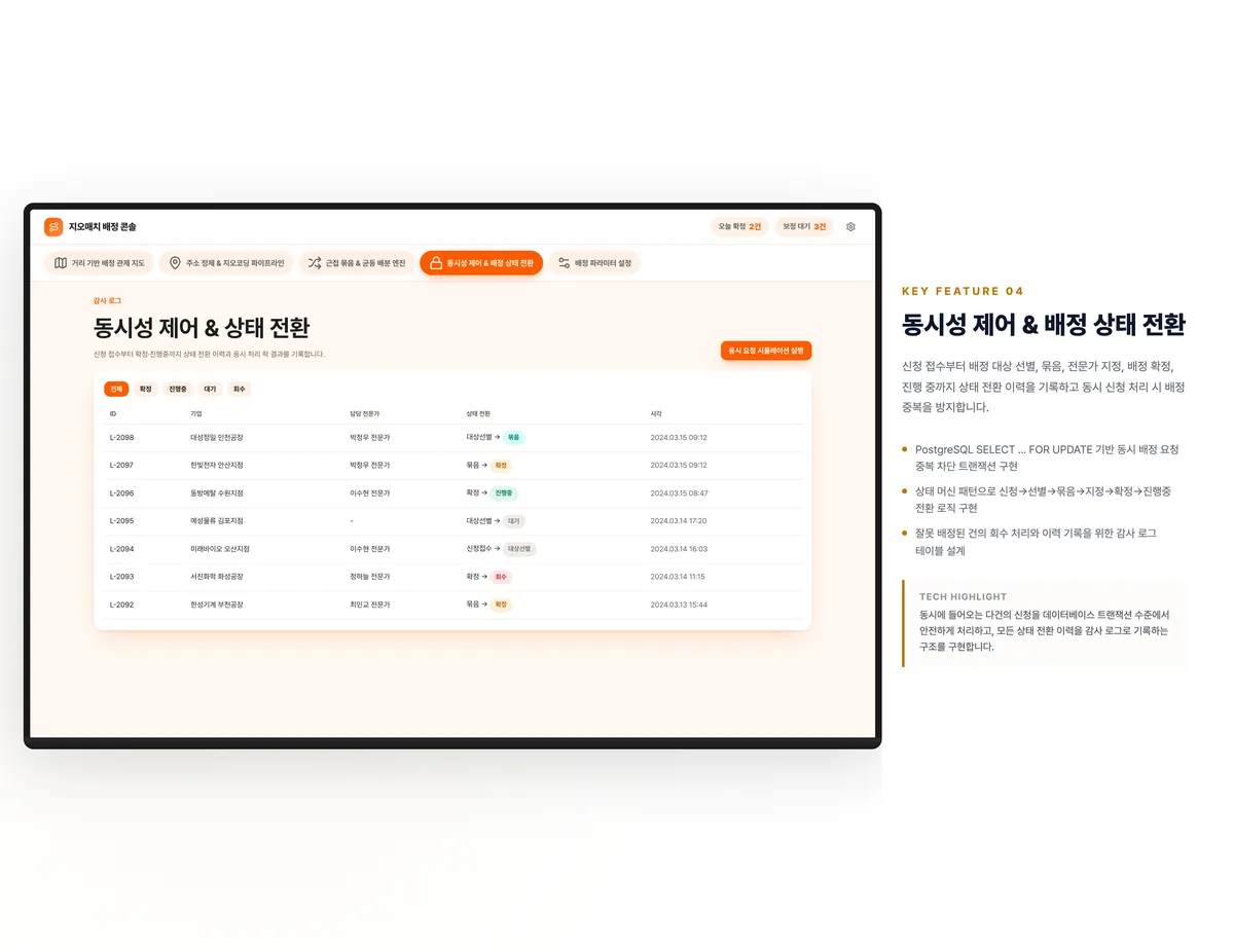 동시성 제어 & 배정 상태 전환