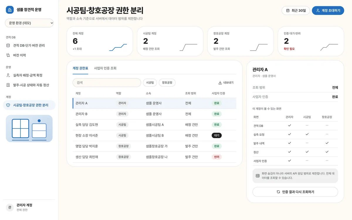 시공팀·창호공장 권한 분리 실제 화면