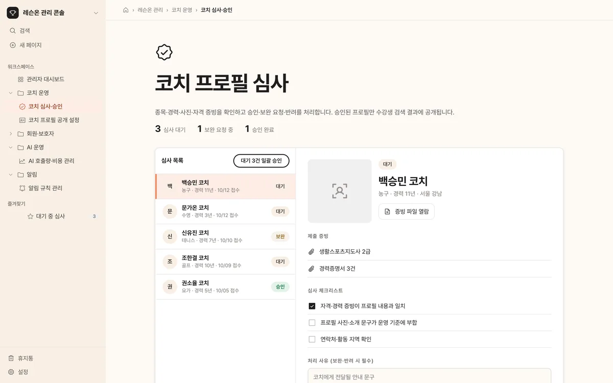 코치 심사·승인 실제 화면