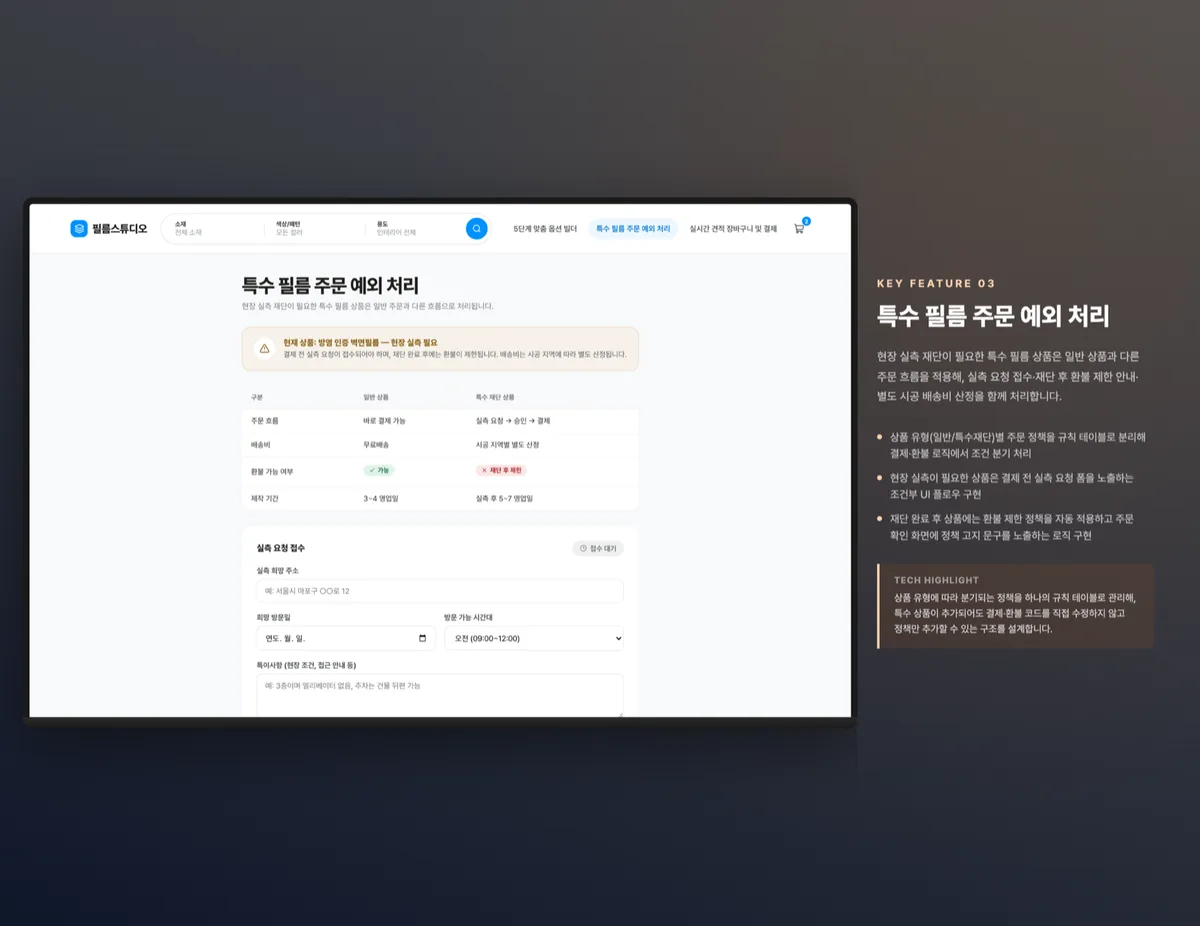 특수 필름 주문 예외 처리