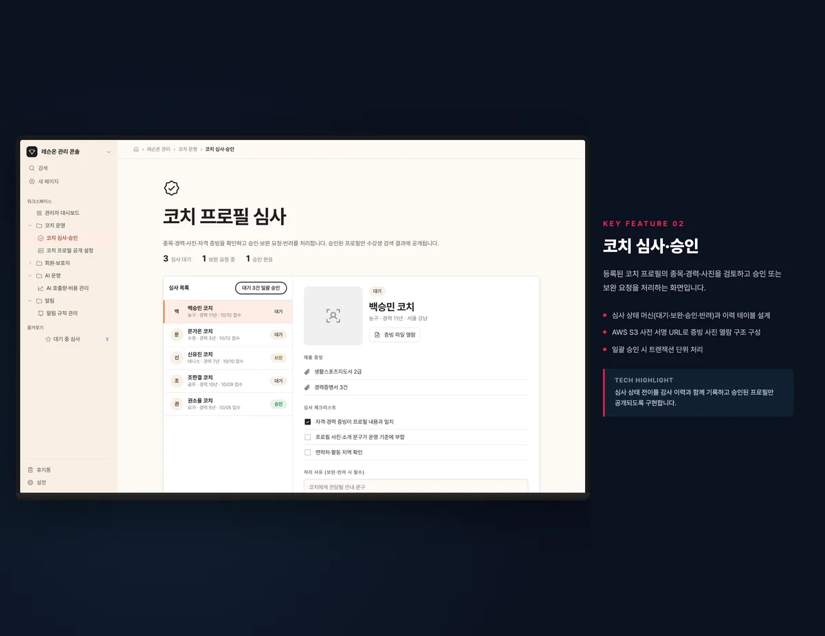 코치 심사·승인