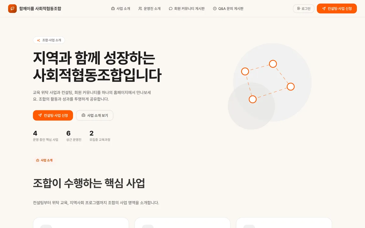 조합·사업 소개 실제 화면