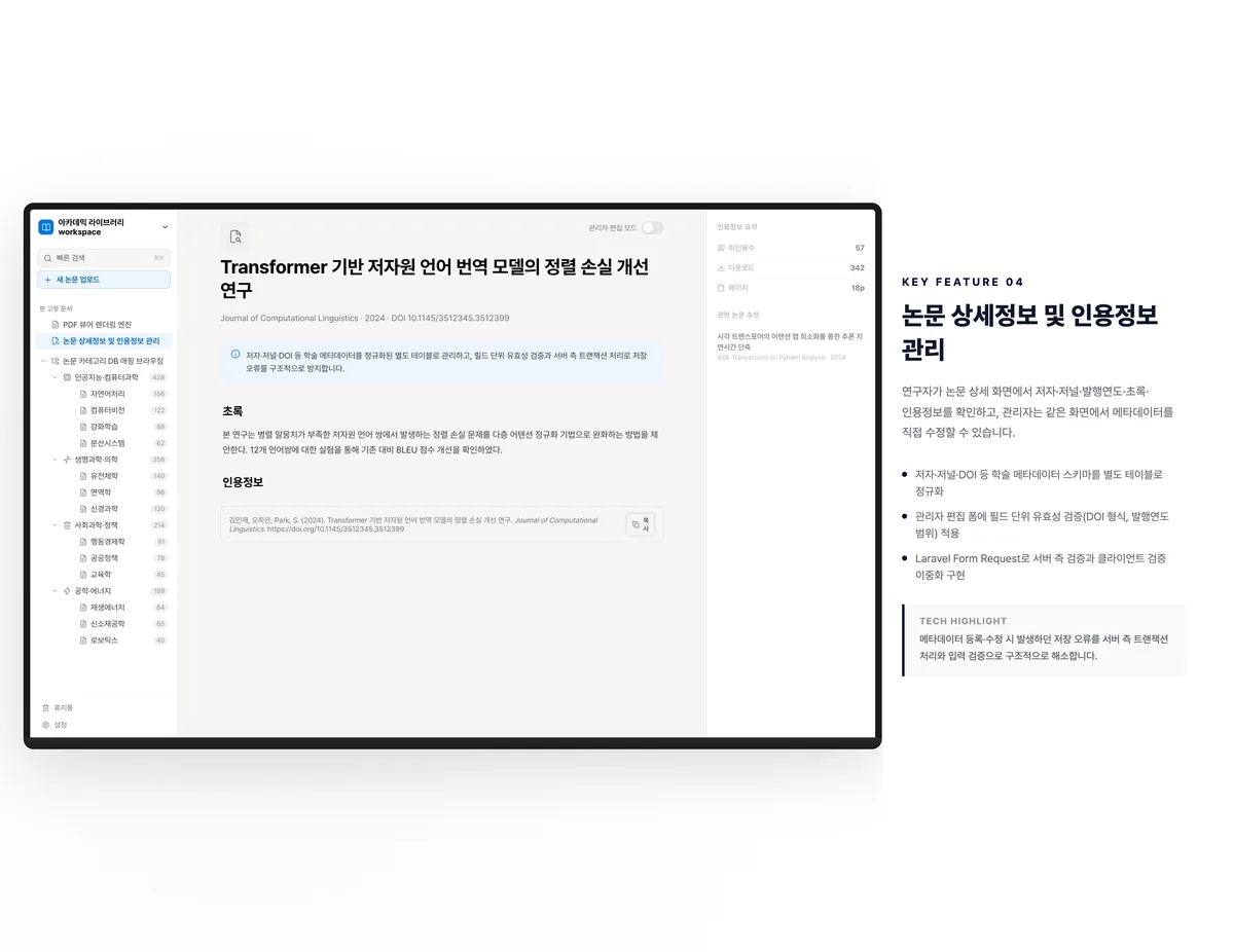 논문 상세정보 및 인용정보 관리
