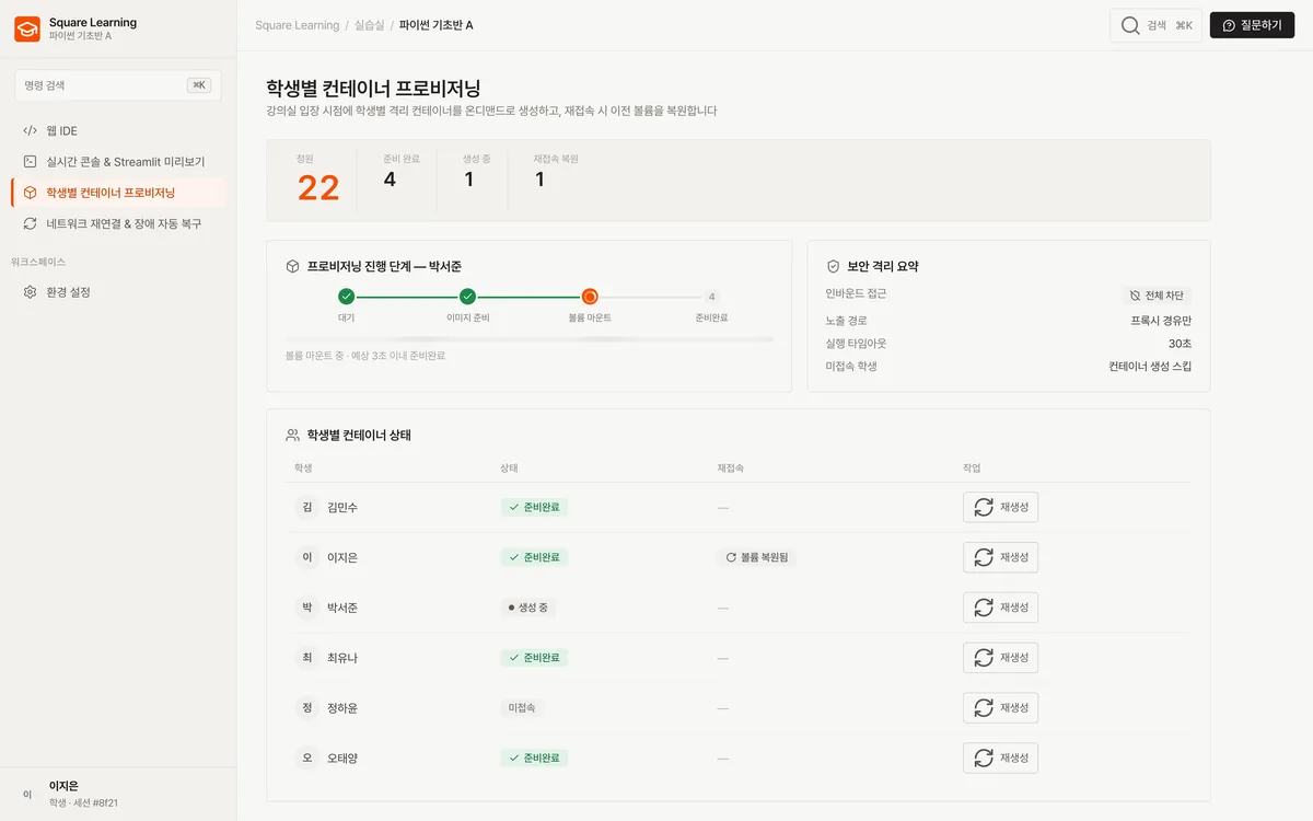 학생별 컨테이너 프로비저닝 실제 화면