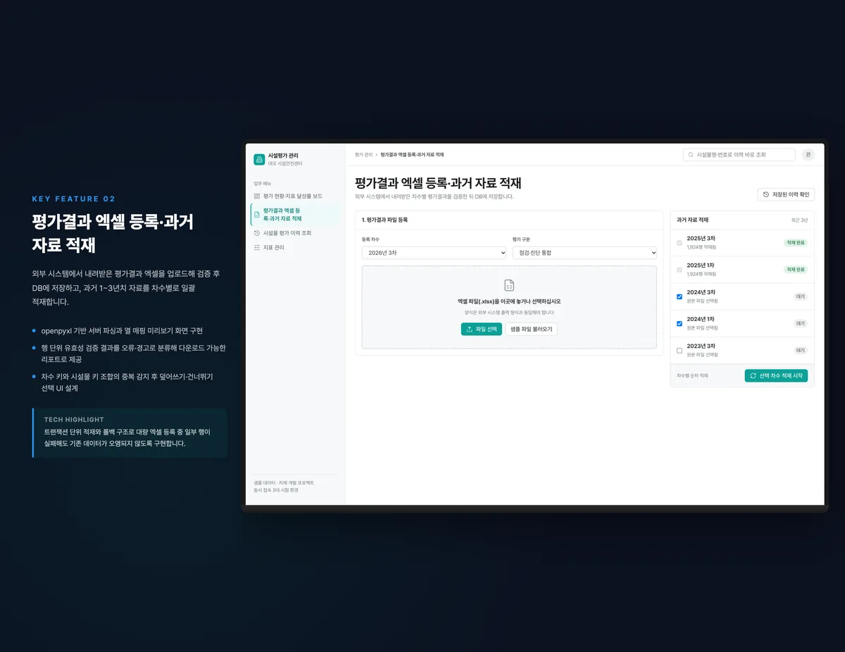 평가결과 엑셀 등록·과거 자료 적재