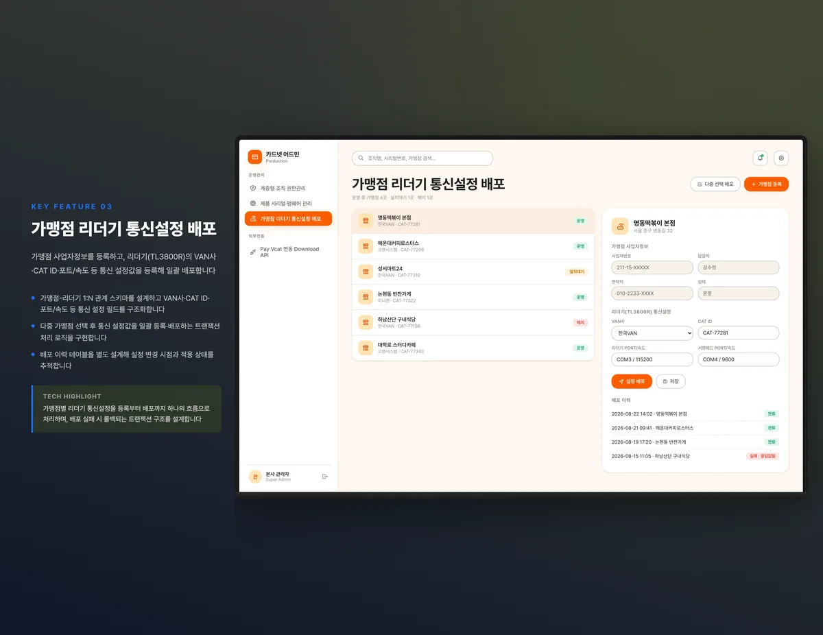 가맹점 리더기 통신설정 배포