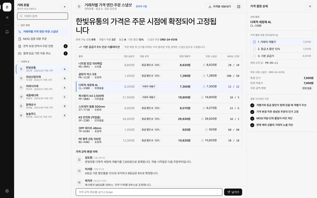 거래처별 가격 엔진·주문 스냅샷 실제 화면
