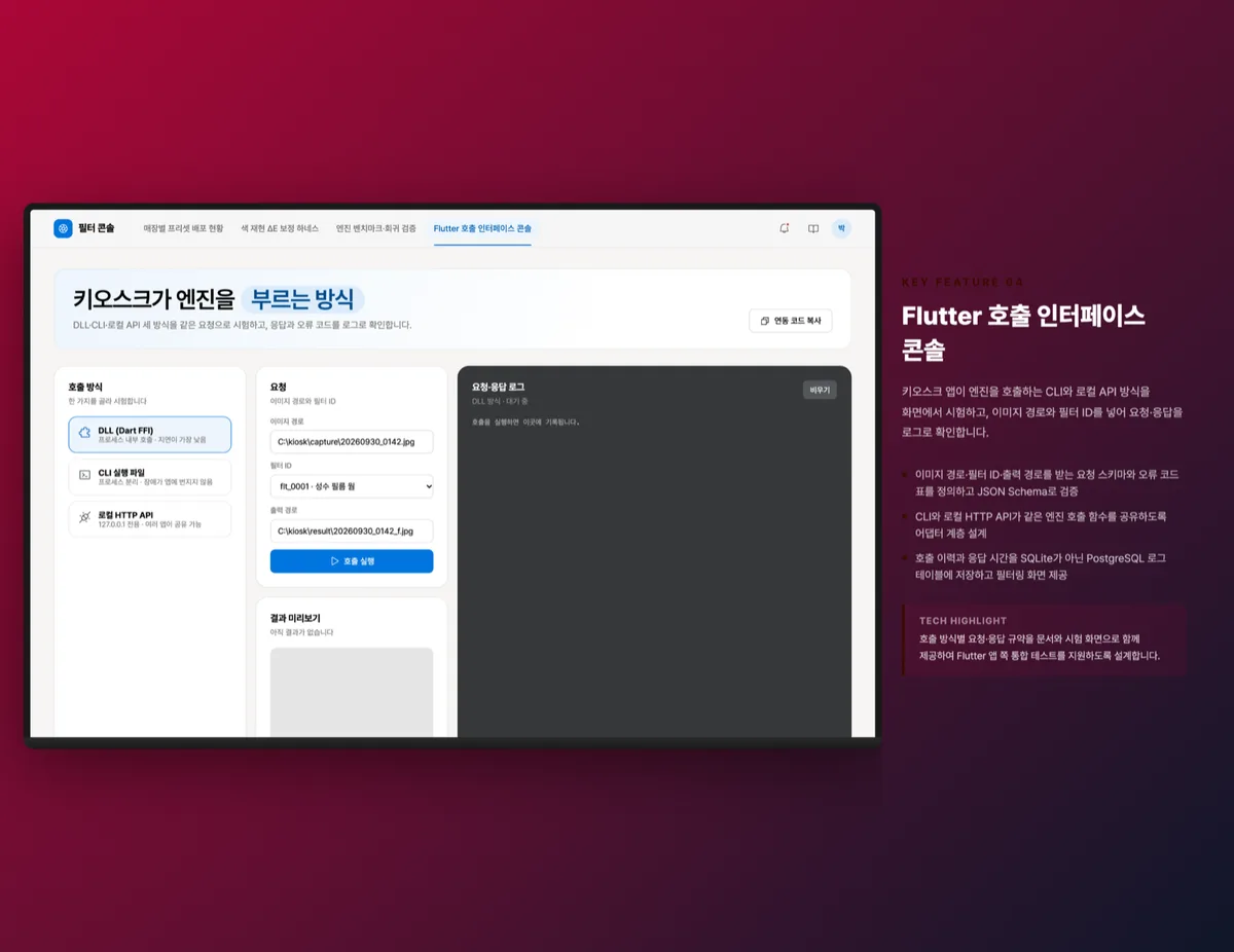 Flutter 호출 인터페이스 콘솔