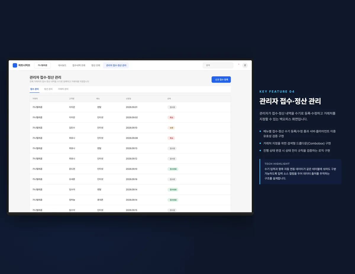 관리자 접수·정산 관리