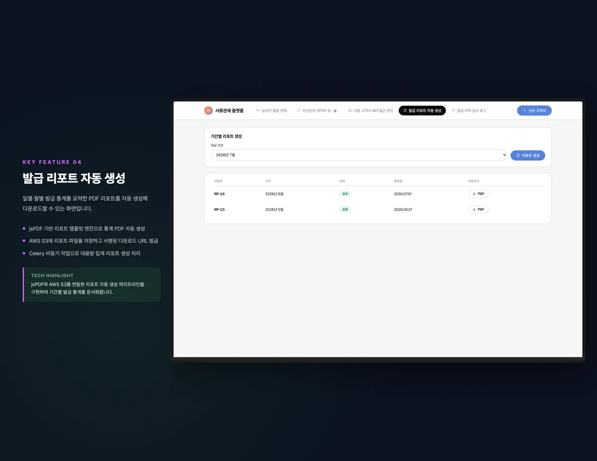 발급 리포트 자동 생성