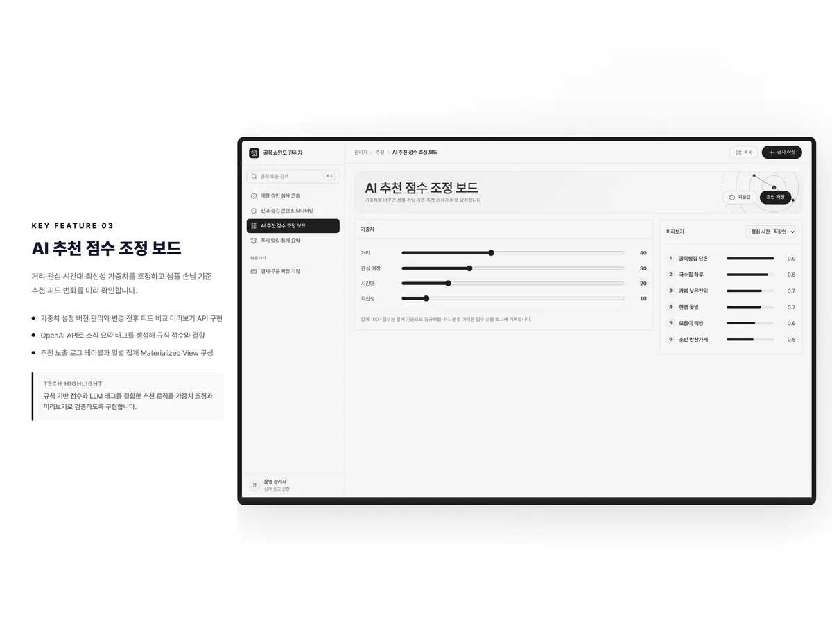 AI 추천 점수 조정 보드