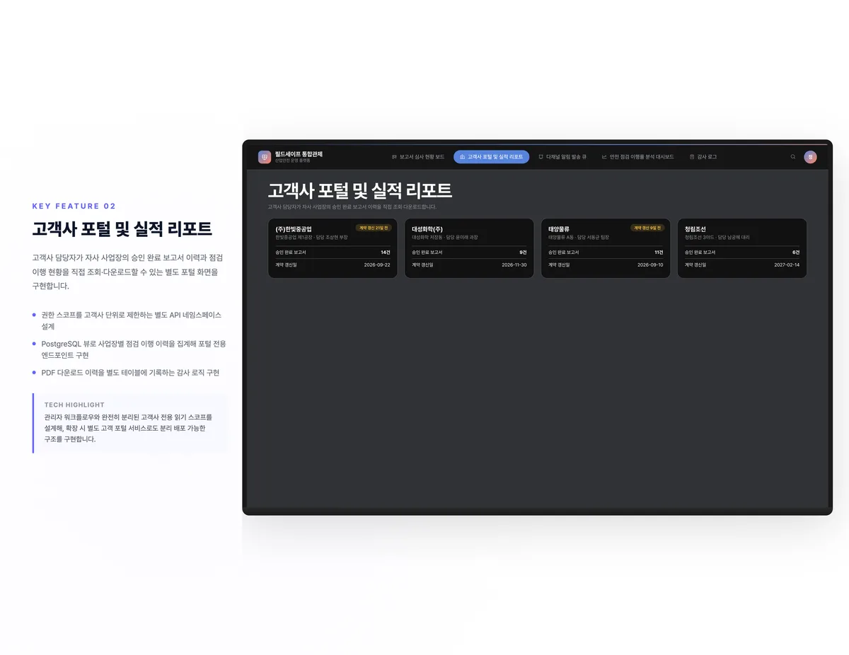 고객사 포털 및 실적 리포트