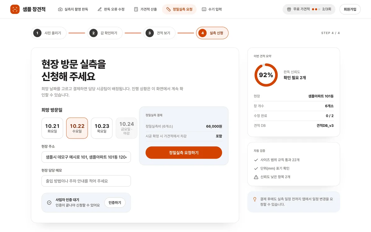 정밀실측 요청 실제 화면