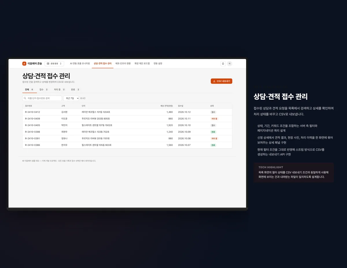 상담·견적 접수 관리