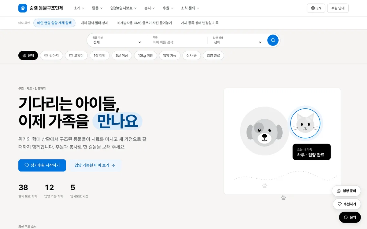 메인 랜딩·입양 개체 탐색 실제 화면