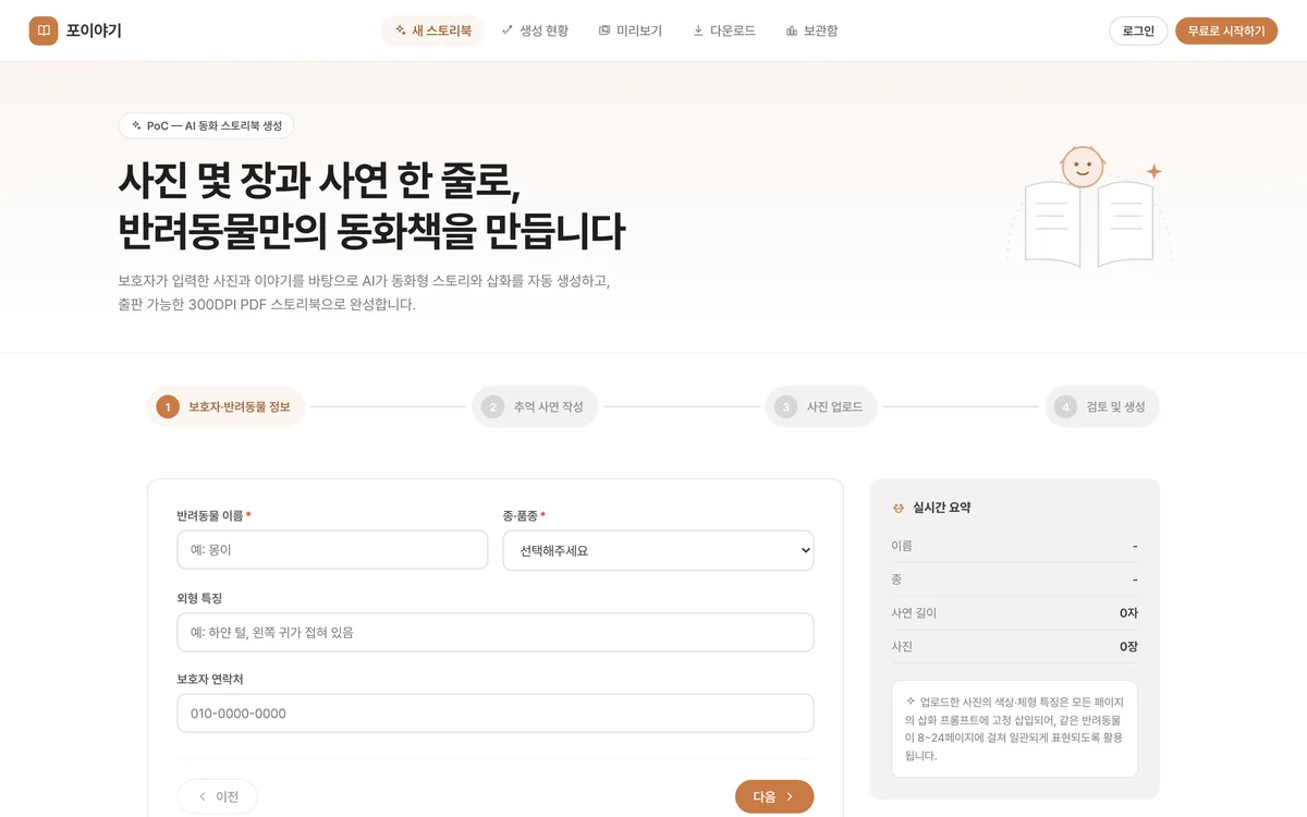 반려동물 정보·사연 입력 마법사 실제 화면
