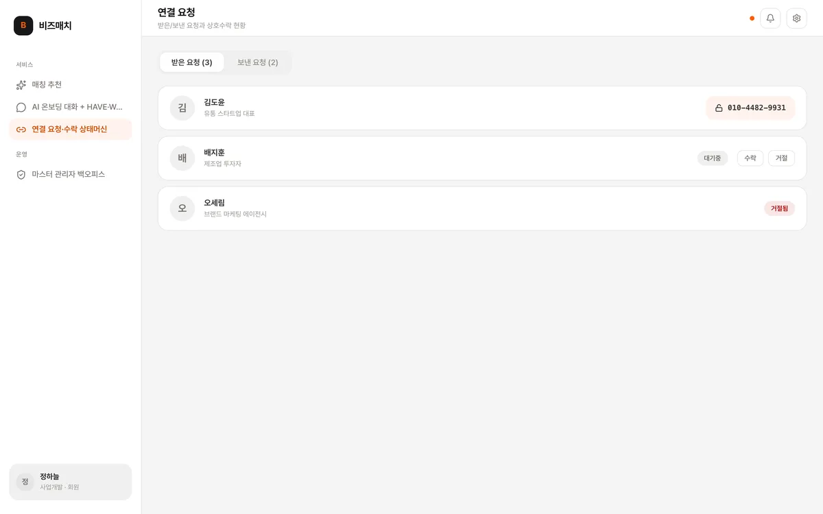 연결 요청·수락 상태머신 실제 화면