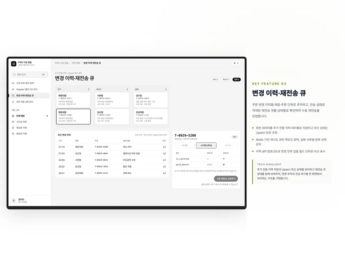 변경 이력·재전송 큐