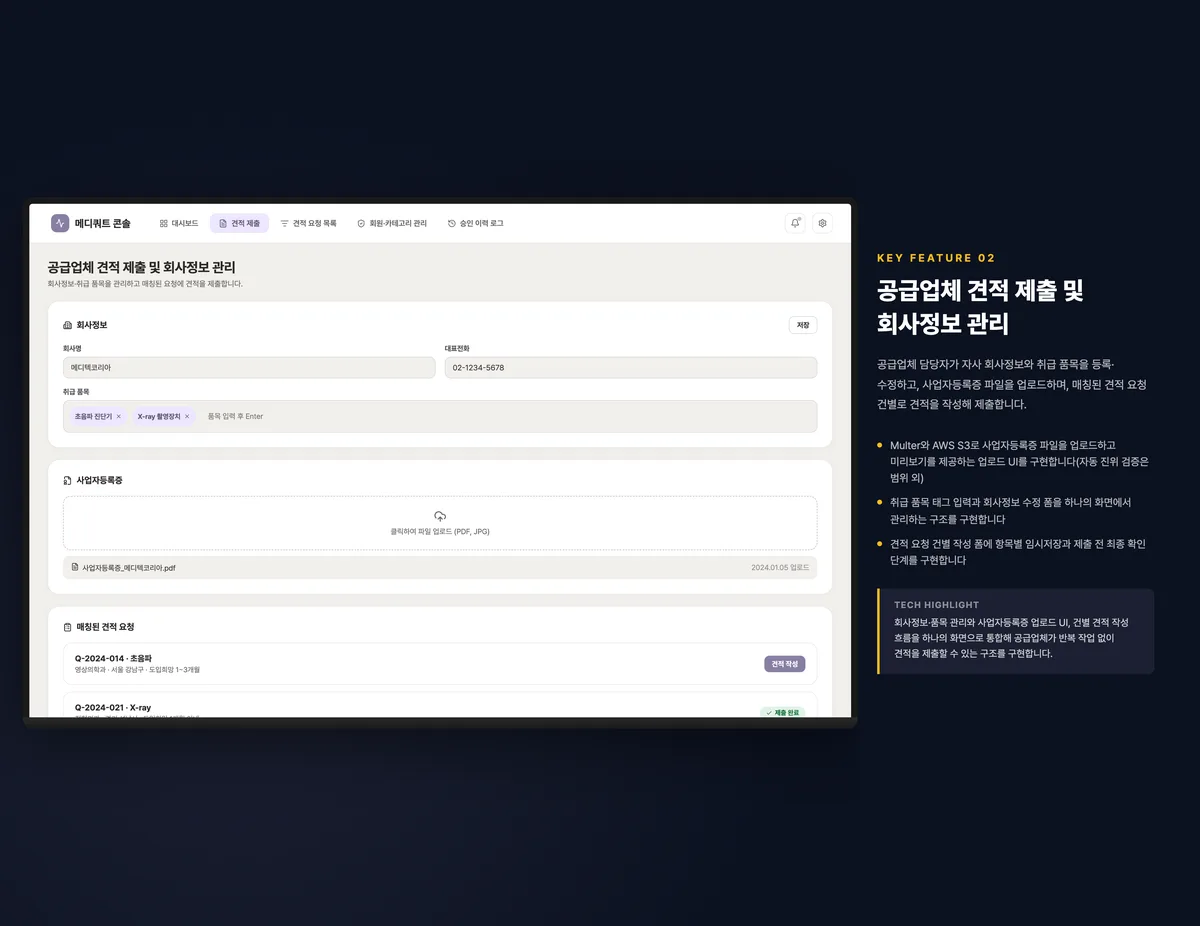 공급업체 견적 제출 및 회사정보 관리