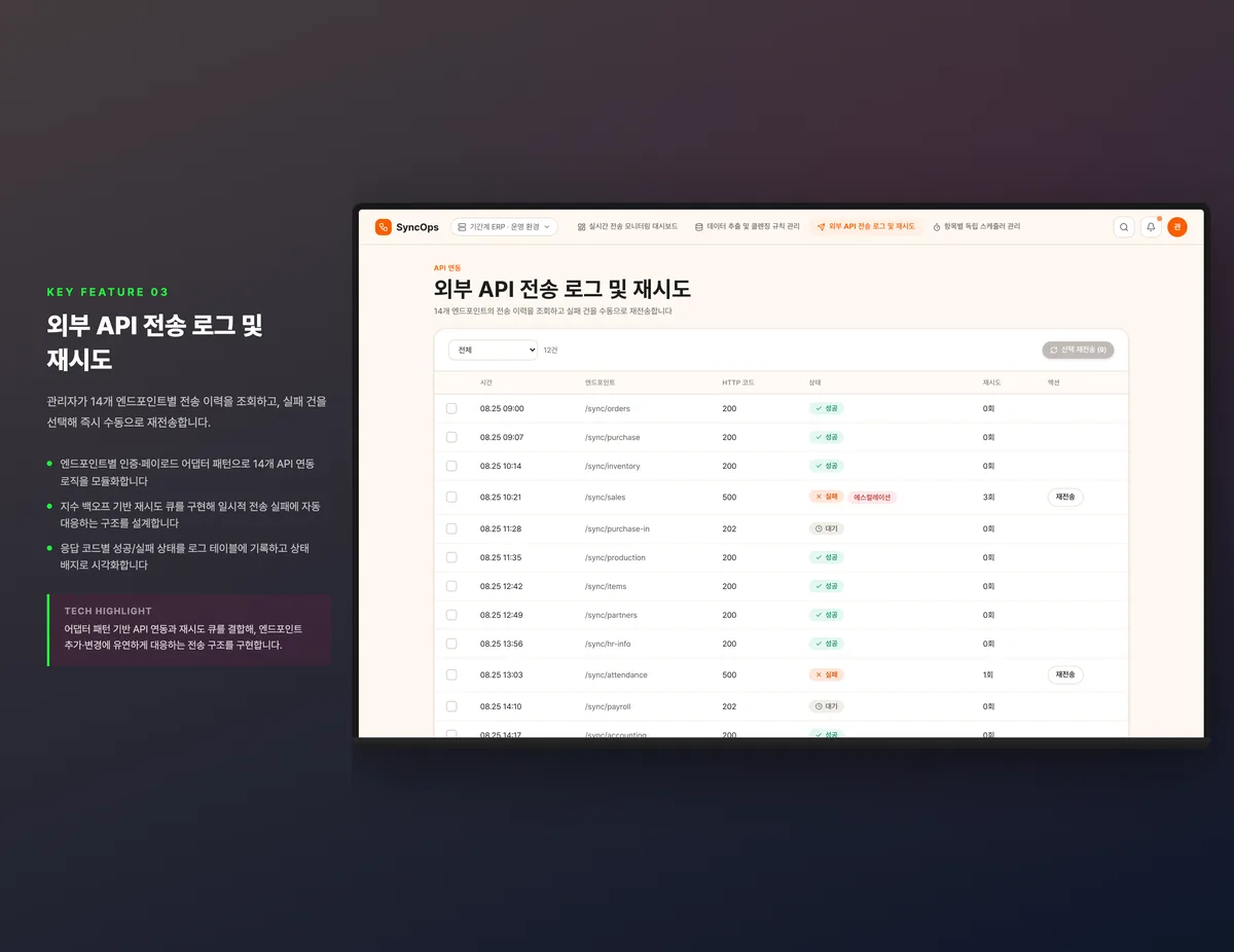 외부 API 전송 로그 및 재시도