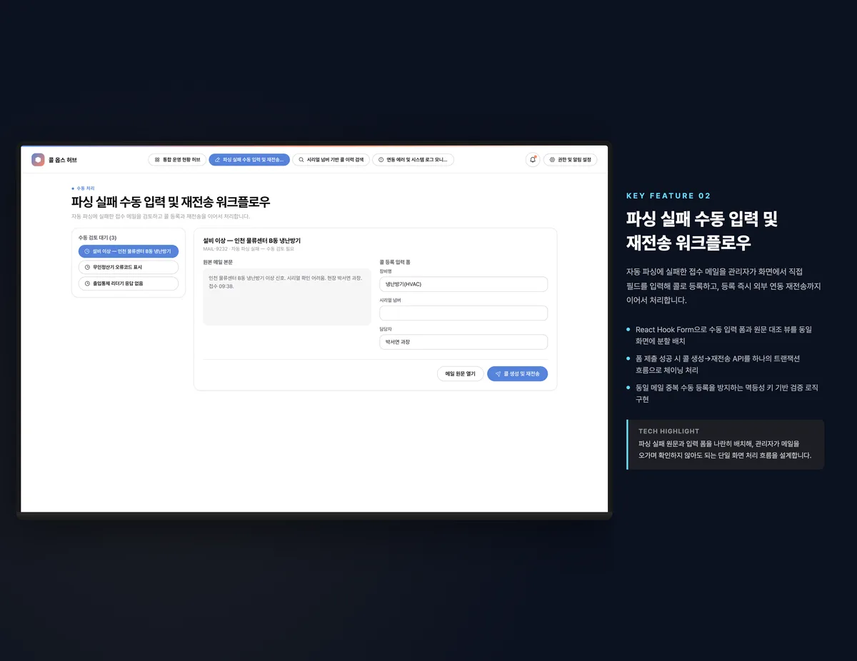 파싱 실패 수동 입력 및 재전송 워크플로우
