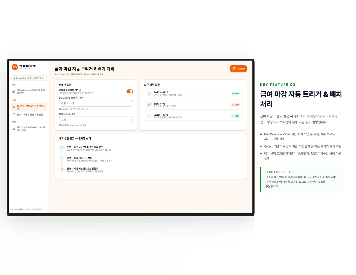 급여 마감 자동 트리거 & 배치 처리