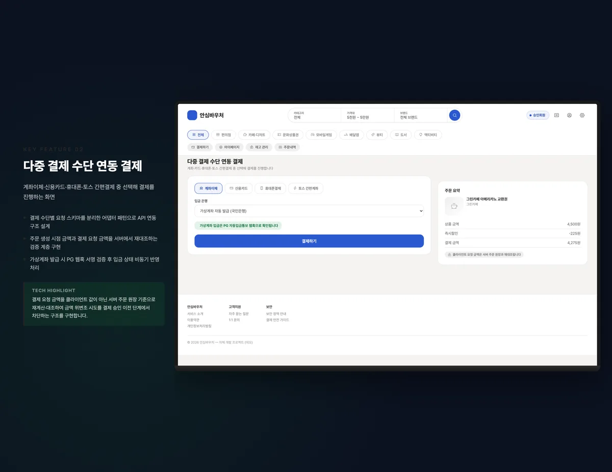다중 결제 수단 연동 결제