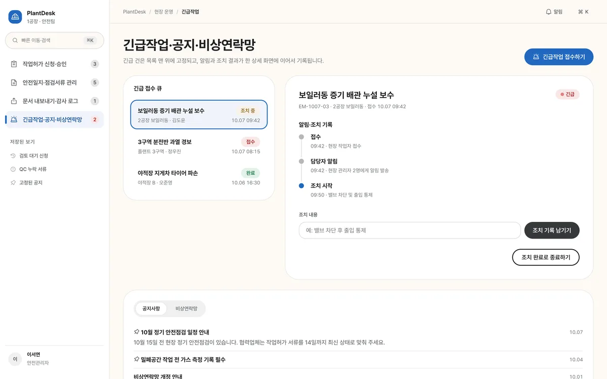 긴급작업·공지·비상연락망 실제 화면