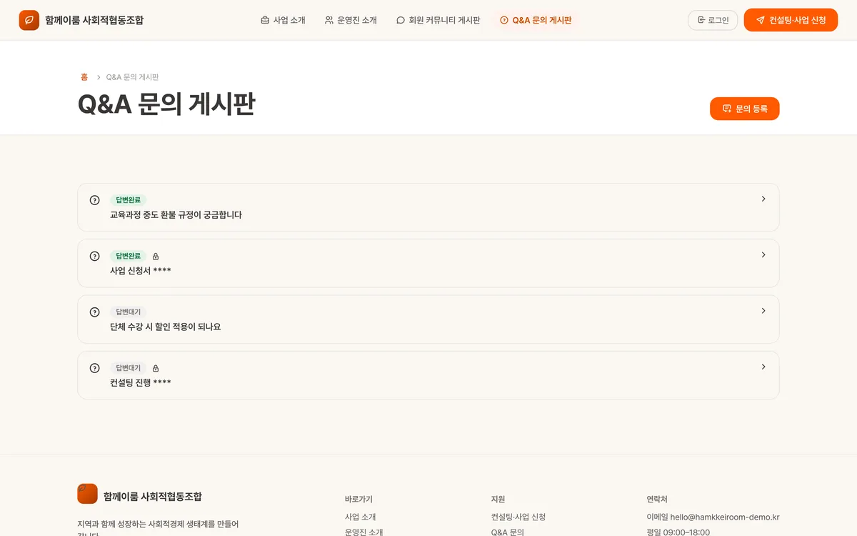 Q&A 문의 게시판 실제 화면