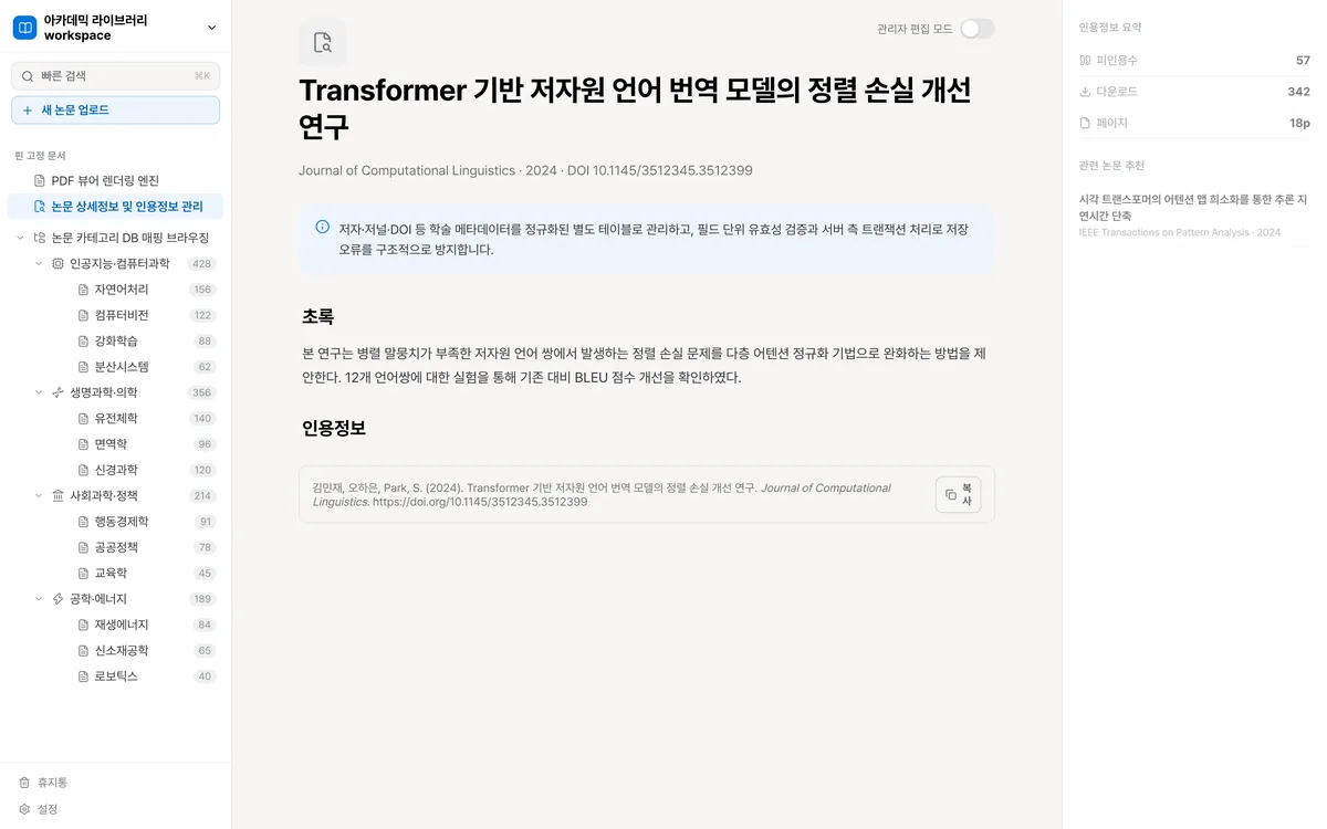 논문 상세정보 및 인용정보 관리 실제 화면