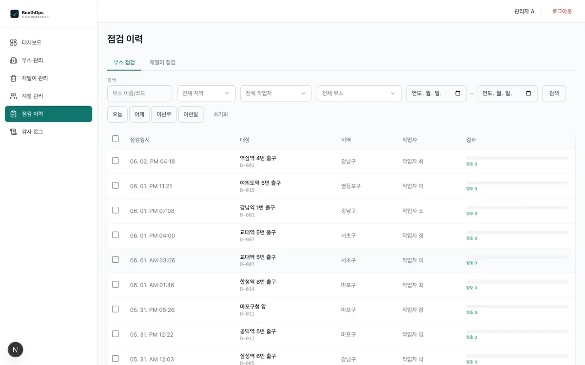 점검 이력 통합 조회 + 사진 갤러리 실제 화면