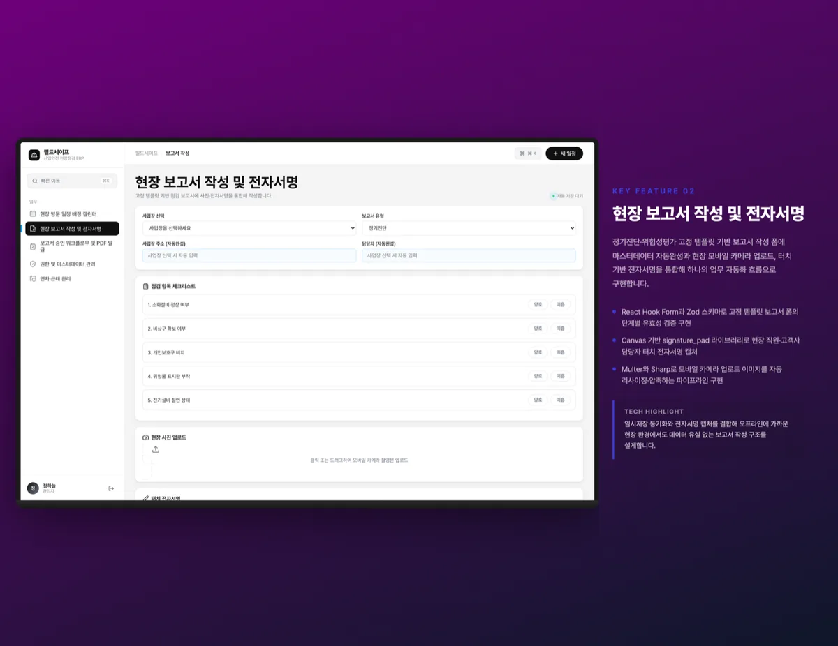 현장 보고서 작성 및 전자서명