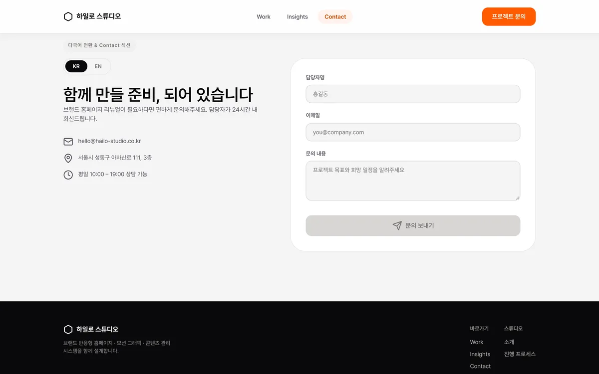 다국어 전환 & Contact 섹션 실제 화면