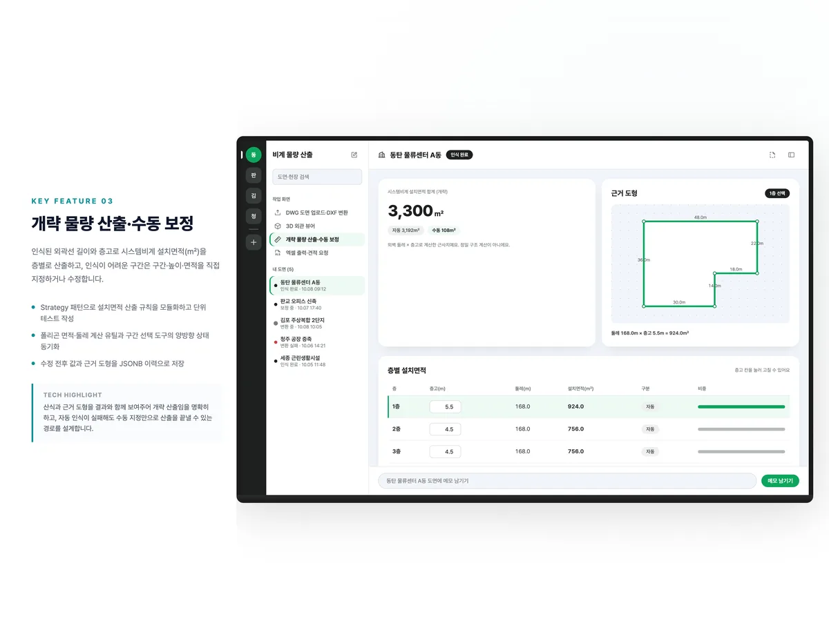 개략 물량 산출·수동 보정
