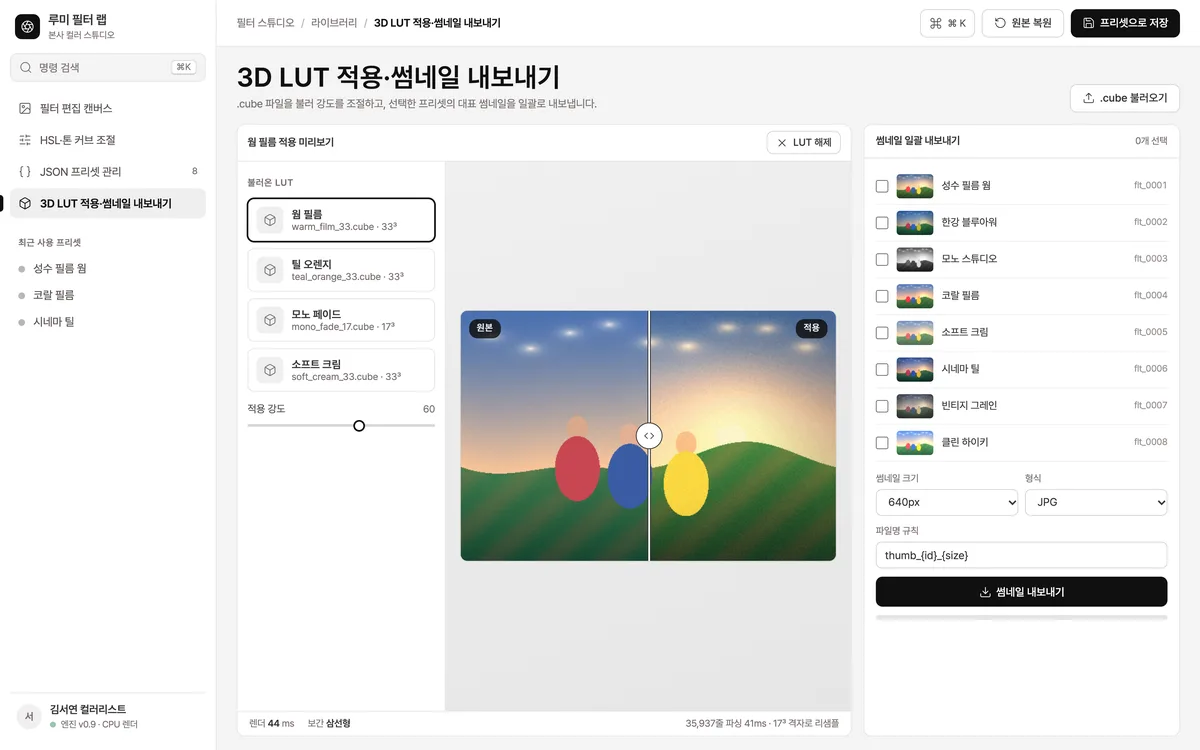 3D LUT 적용·썸네일 내보내기 실제 화면