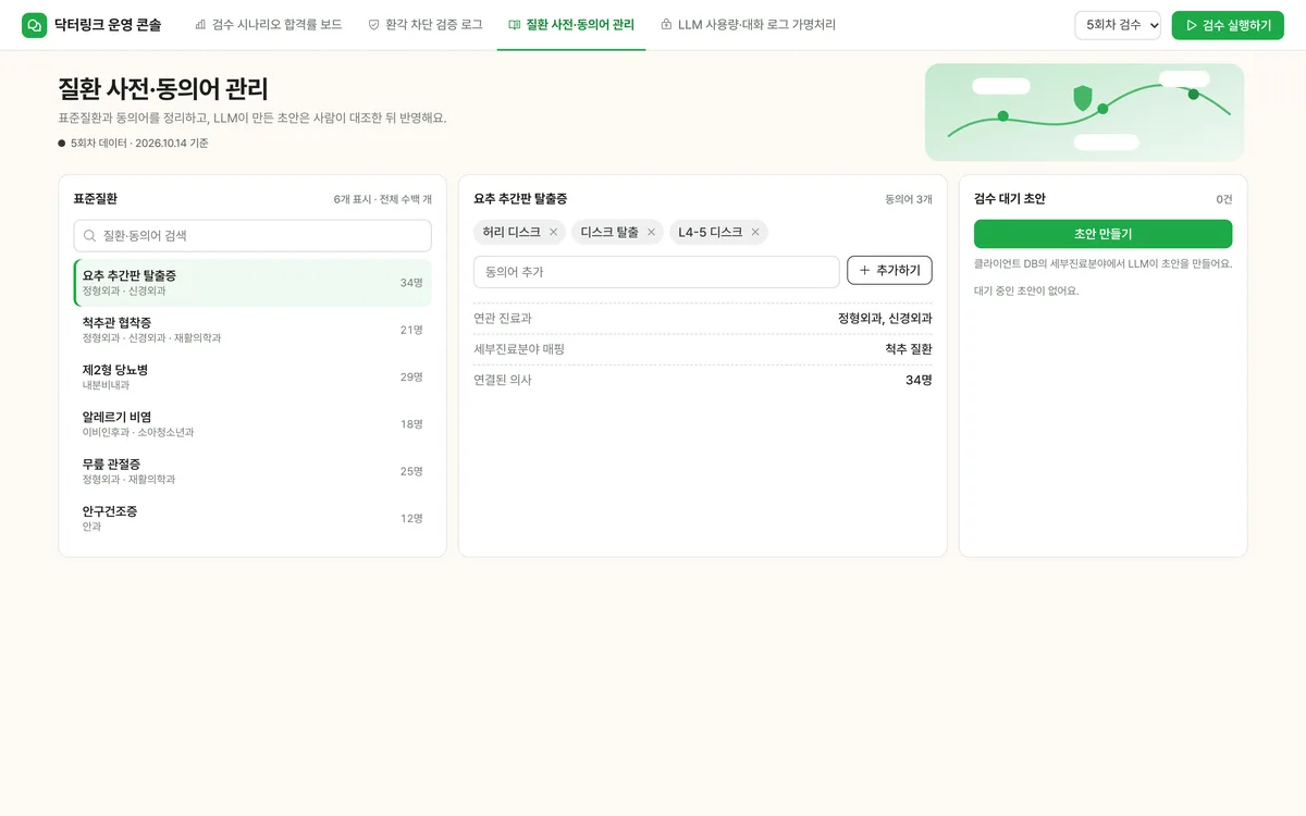 질환 사전·동의어 관리 실제 화면