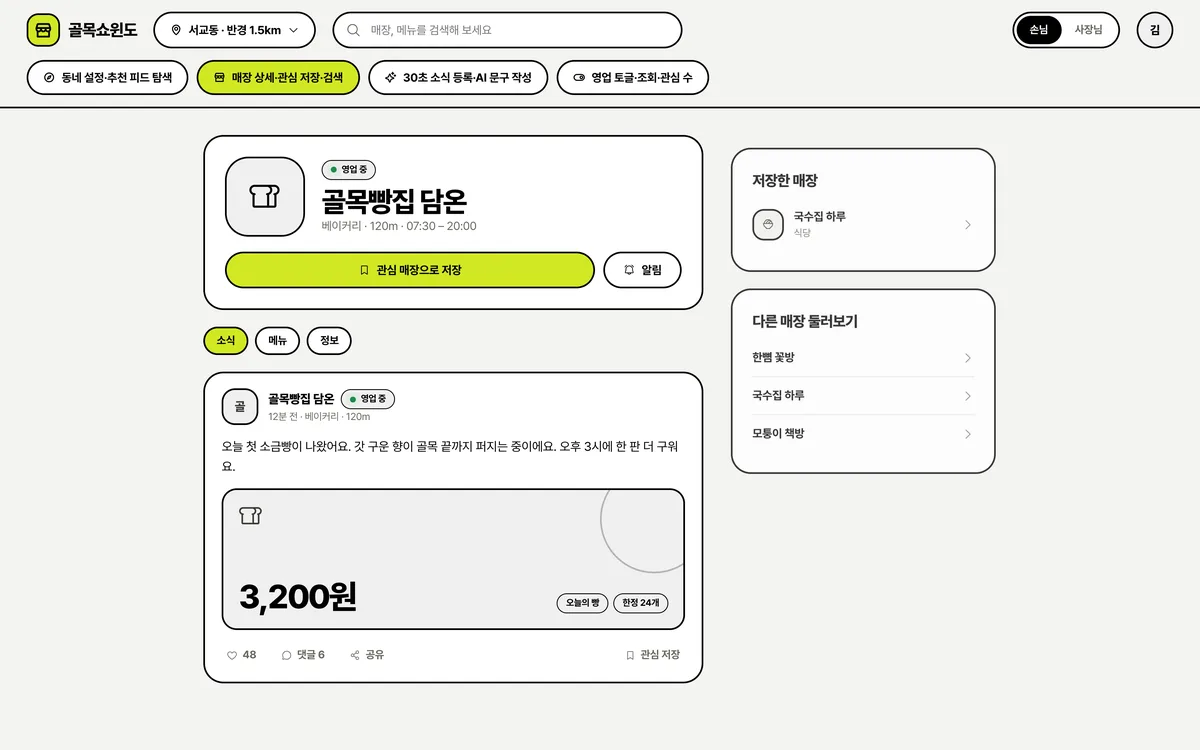 매장 상세·관심 저장·검색 실제 화면