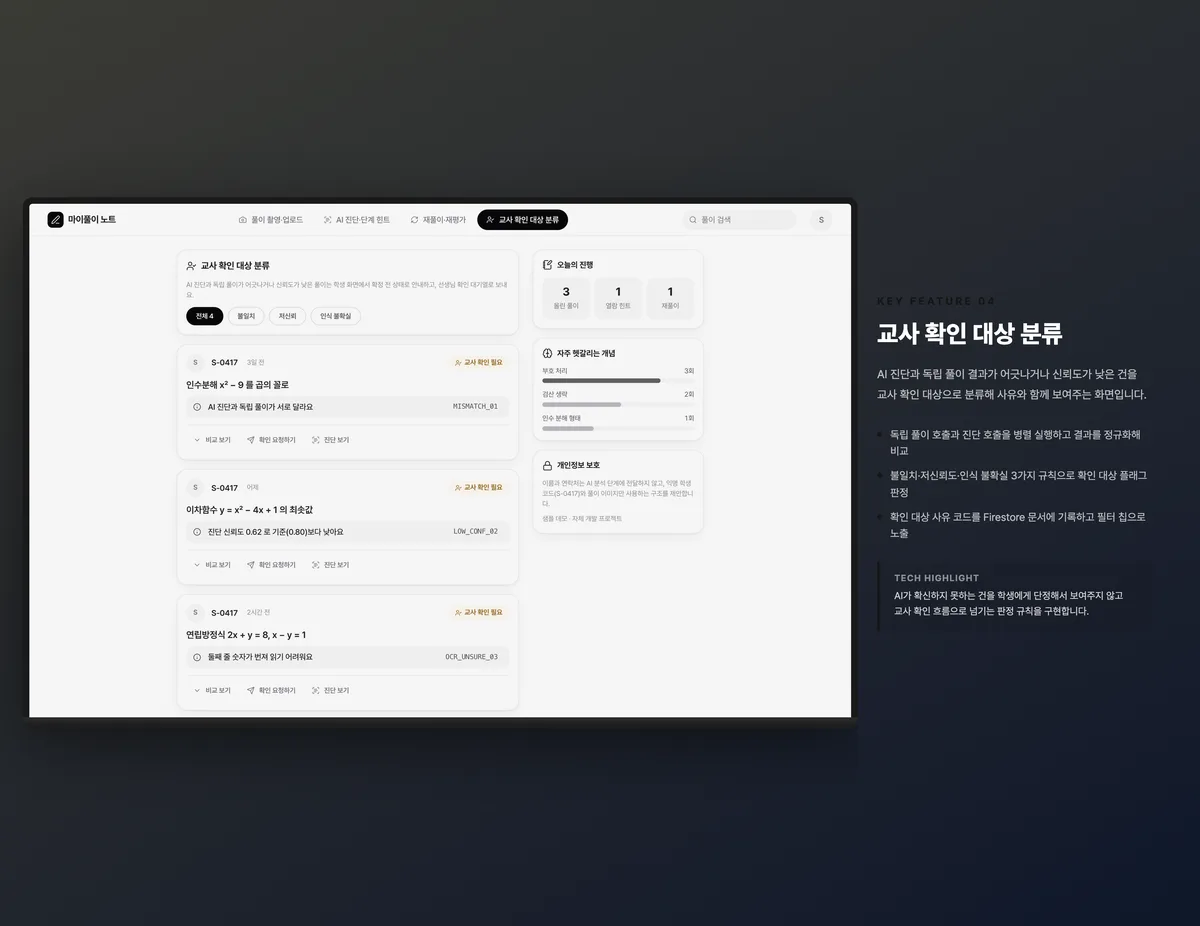 교사 확인 대상 분류