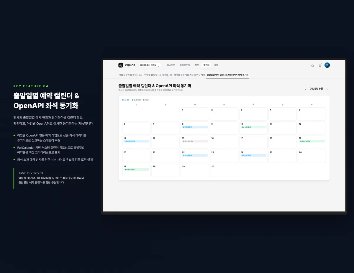 출발일별 예약 캘린더 & OpenAPI 좌석 동기화