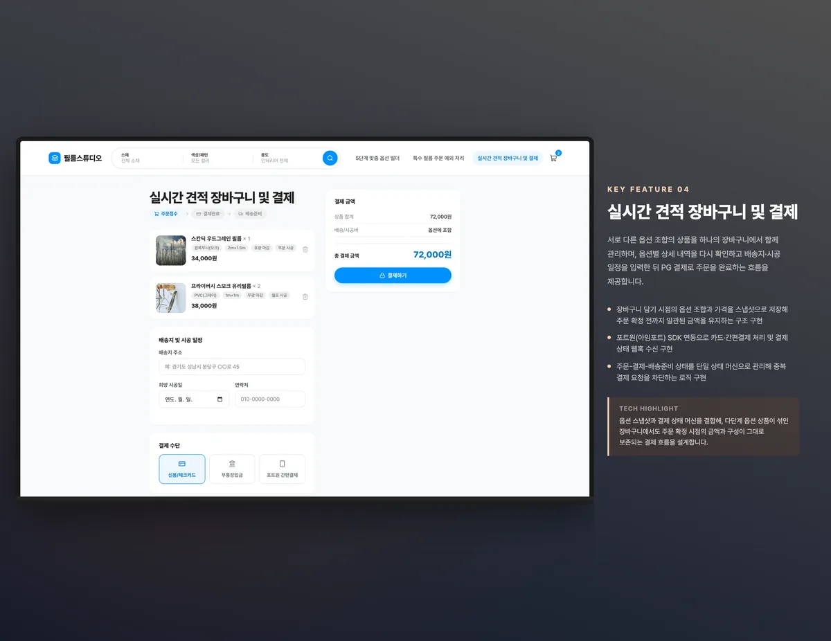 실시간 견적 장바구니 및 결제