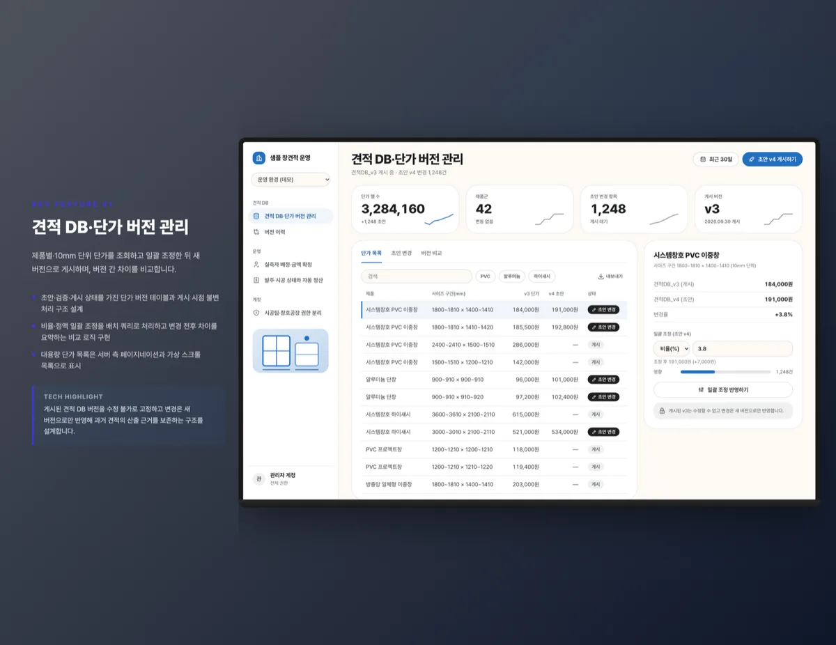 견적 DB·단가 버전 관리
