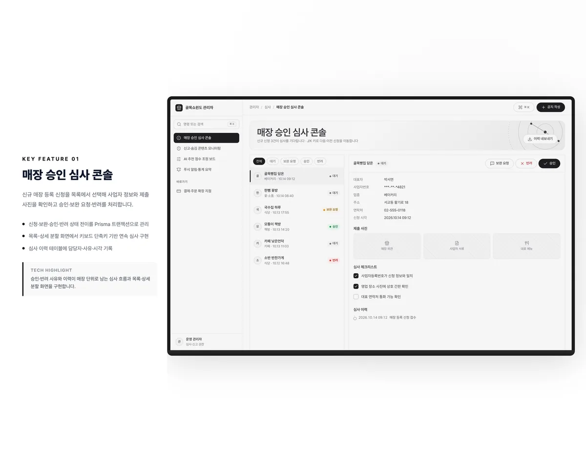 매장 승인 심사 콘솔