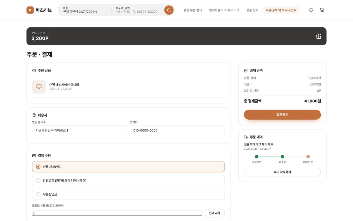 주문·결제 및 후기·포인트 실제 화면