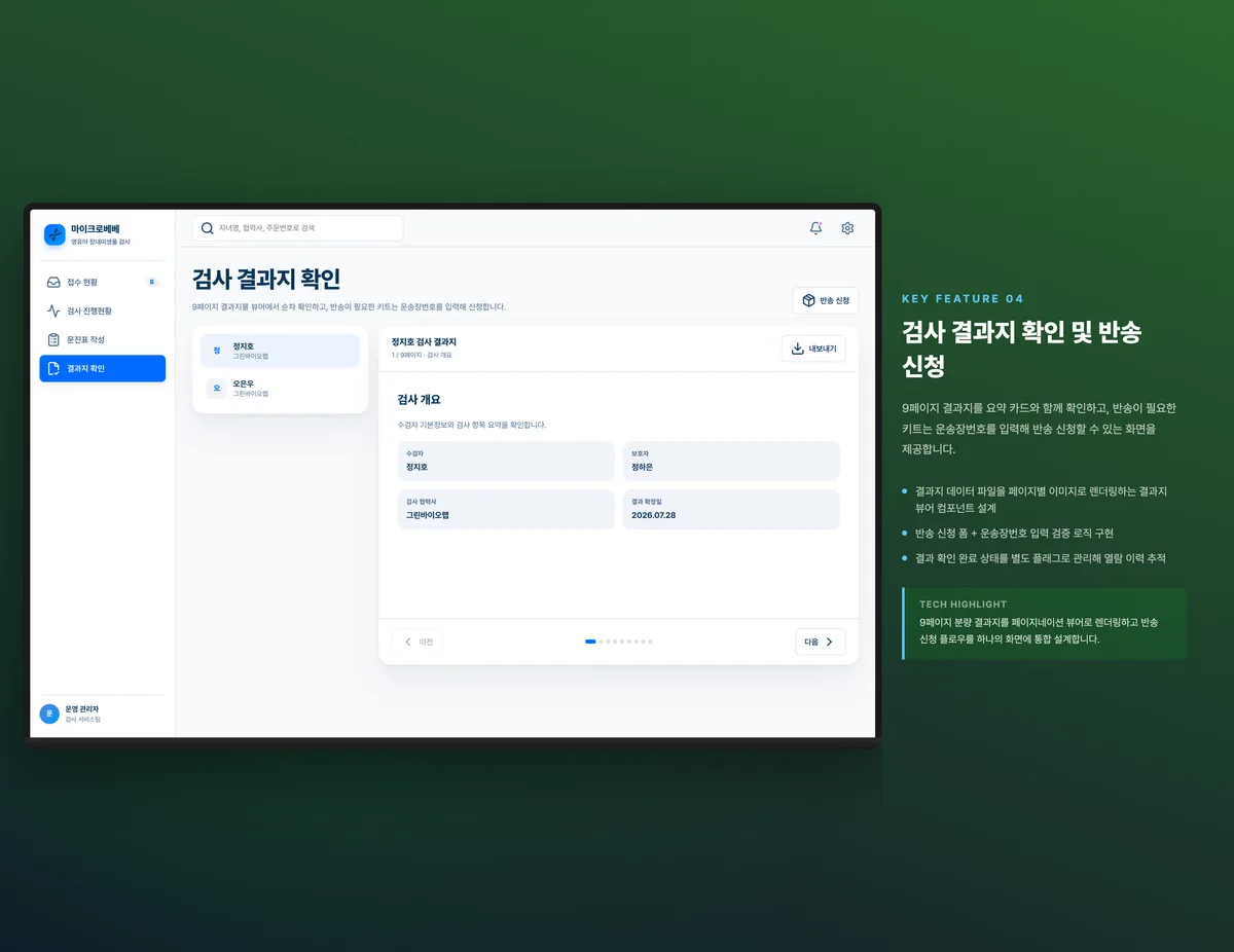 검사 결과지 확인 및 반송 신청