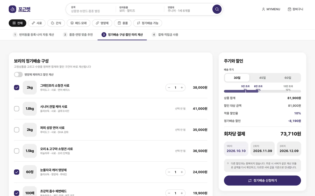 정기배송 구성·할인 미리 계산 실제 화면