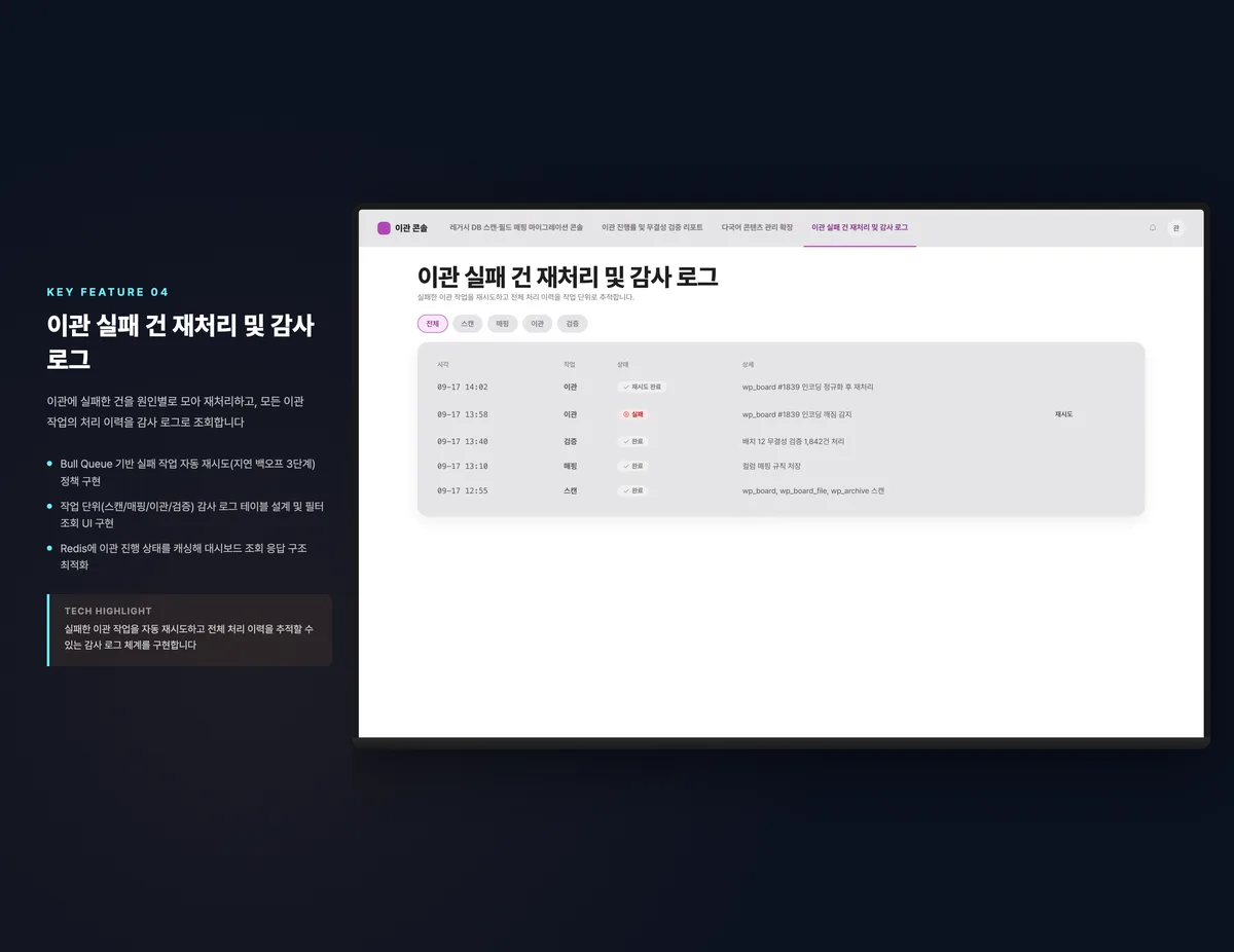 이관 실패 건 재처리 및 감사 로그