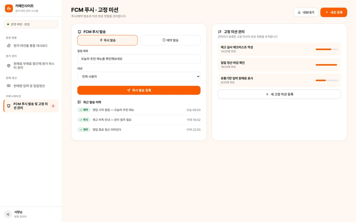 FCM 푸시 발송 및 고정 미션 관리 실제 화면